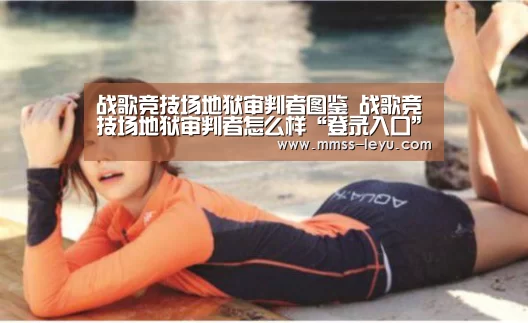 战歌竞技场地狱审判者图鉴 战歌竞技场地狱审判者怎么样“登录入口”(图2) 登录入口