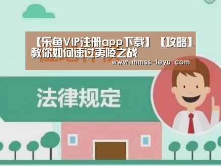【乐鱼VIP注册app下载】【攻略】教你如何速过夷陵之战