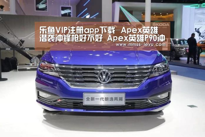 乐鱼VIP注册app下载-Apex英雄潜袭冲锋枪好不好 Apex英雄P90冲锋枪