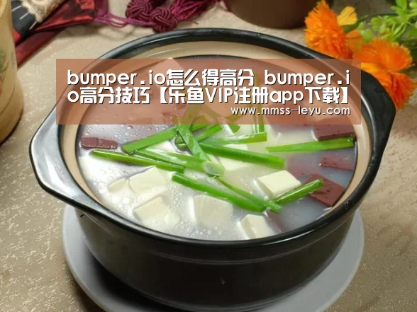 bumper.io怎么得高分 bumper.io高分技巧【乐鱼VIP注册app下