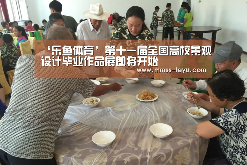 ‘乐鱼体育’第十一届全国高校景观设计毕业作品展即将开始(图3) 登录入口