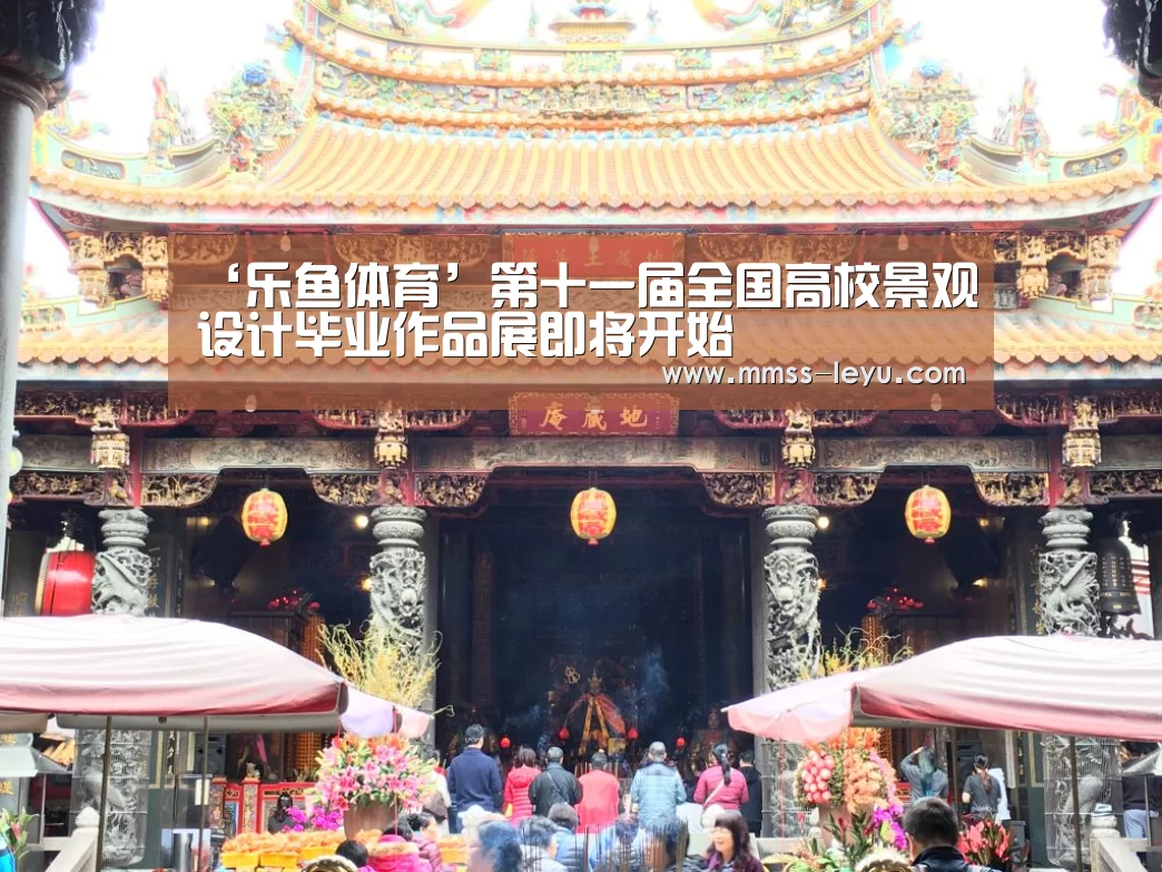 ‘乐鱼体育’第十一届全国高校景观设计毕业作品展即将开始(图4) leyu sports