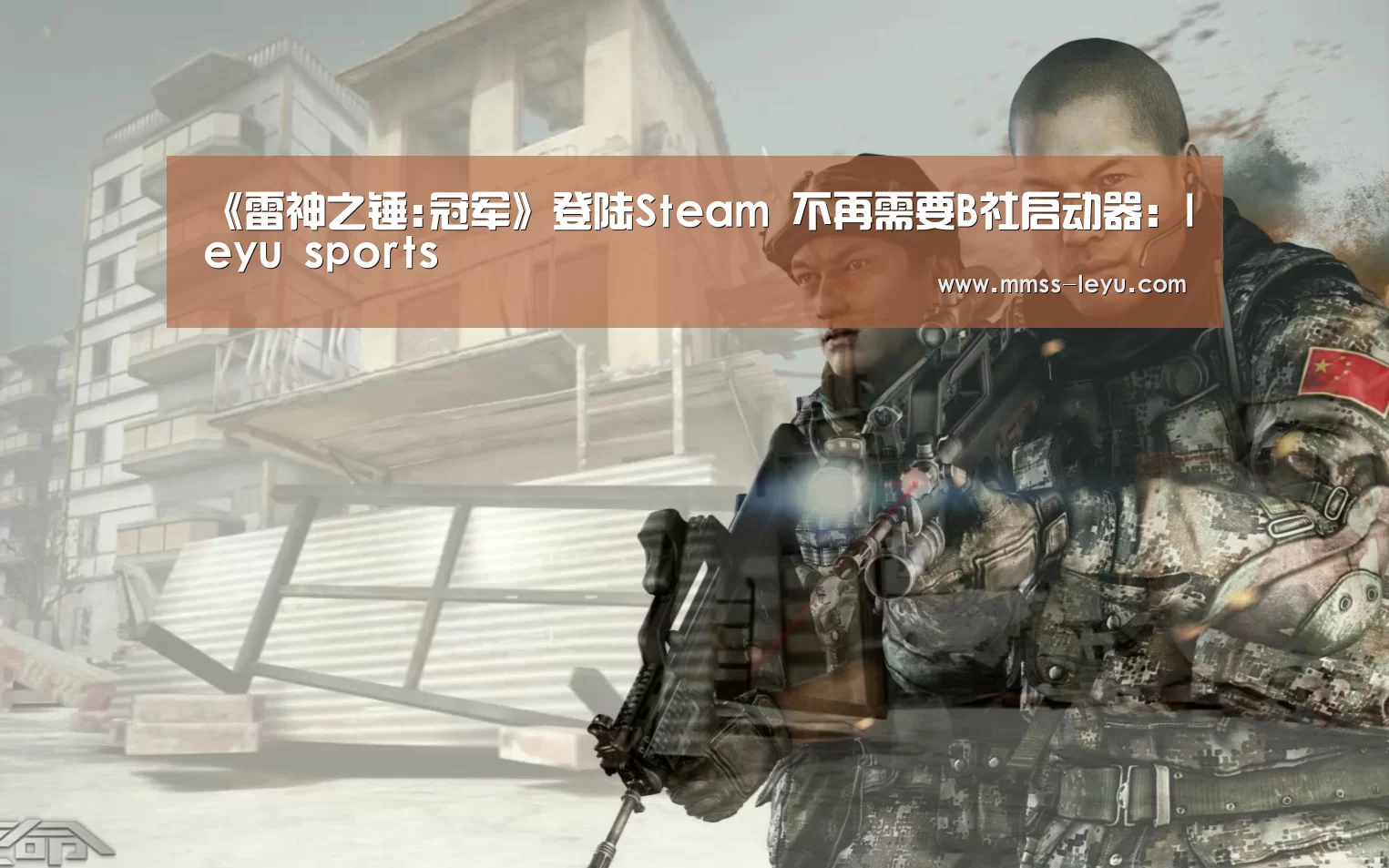 《雷神之锤:冠军》登陆Steam 不再需要B社启动器：leyu sports