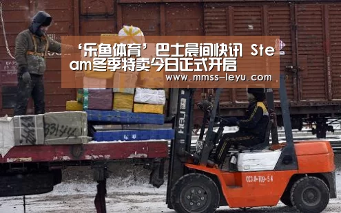 ‘乐鱼体育’巴士晨间快讯 Steam冬季特卖今日正式开启