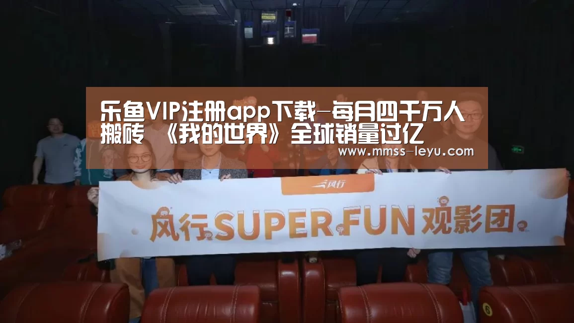 乐鱼VIP注册app下载-每月四千万人搬砖 《我的世界》全球销量过亿(图2) 登录入口