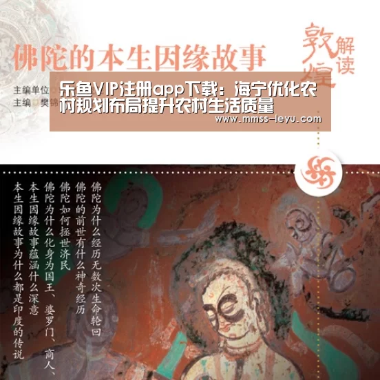 乐鱼VIP注册app下载：海宁优化农村规划布局提升农村生活质量