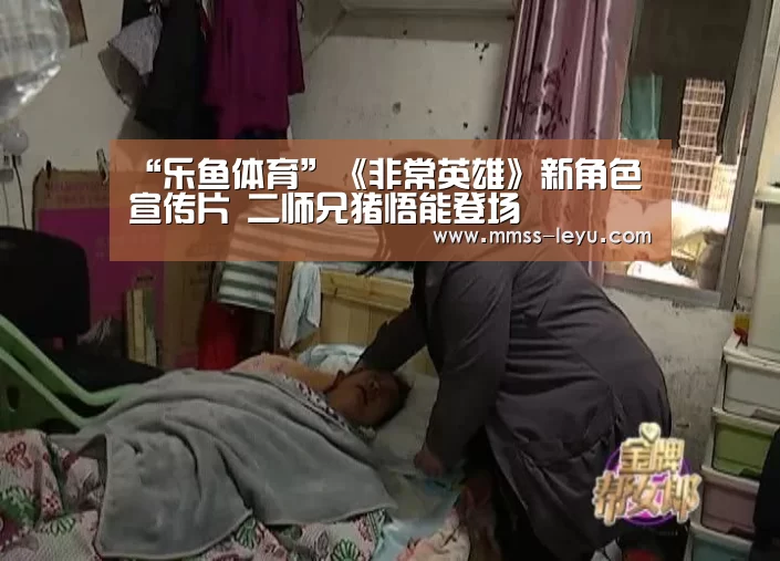 “乐鱼体育”《非常英雄》新角色宣传片 二师兄猪悟能登场