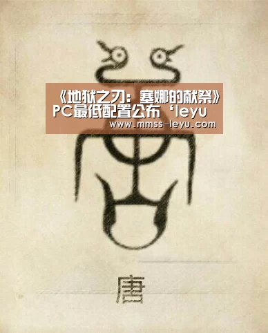 《地狱之刃:塞娜的献祭》PC最低配置公布‘leyu sports’(图2) 登录入口