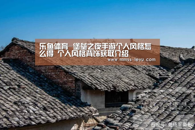 乐鱼体育-堡垒之夜手游个人风格怎么得 个人风格背饰获取介绍