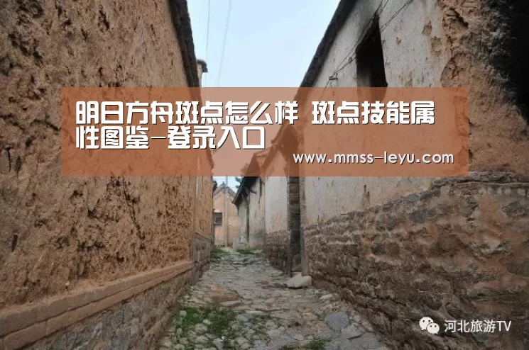 明日方舟斑点怎么样 斑点技能属性图鉴-登录入口