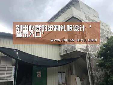 别出心裁的纸制礼服设计‘登录入口’