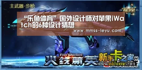 “乐鱼体育”国外设计师对苹果iWatch的6种设计猜想