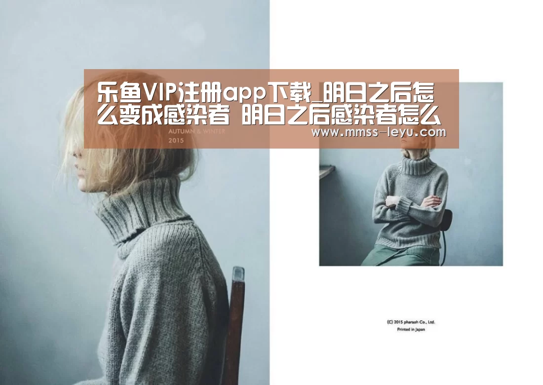 乐鱼VIP注册app下载_明日之后怎么变成感染者 明日之后感染者怎么升级