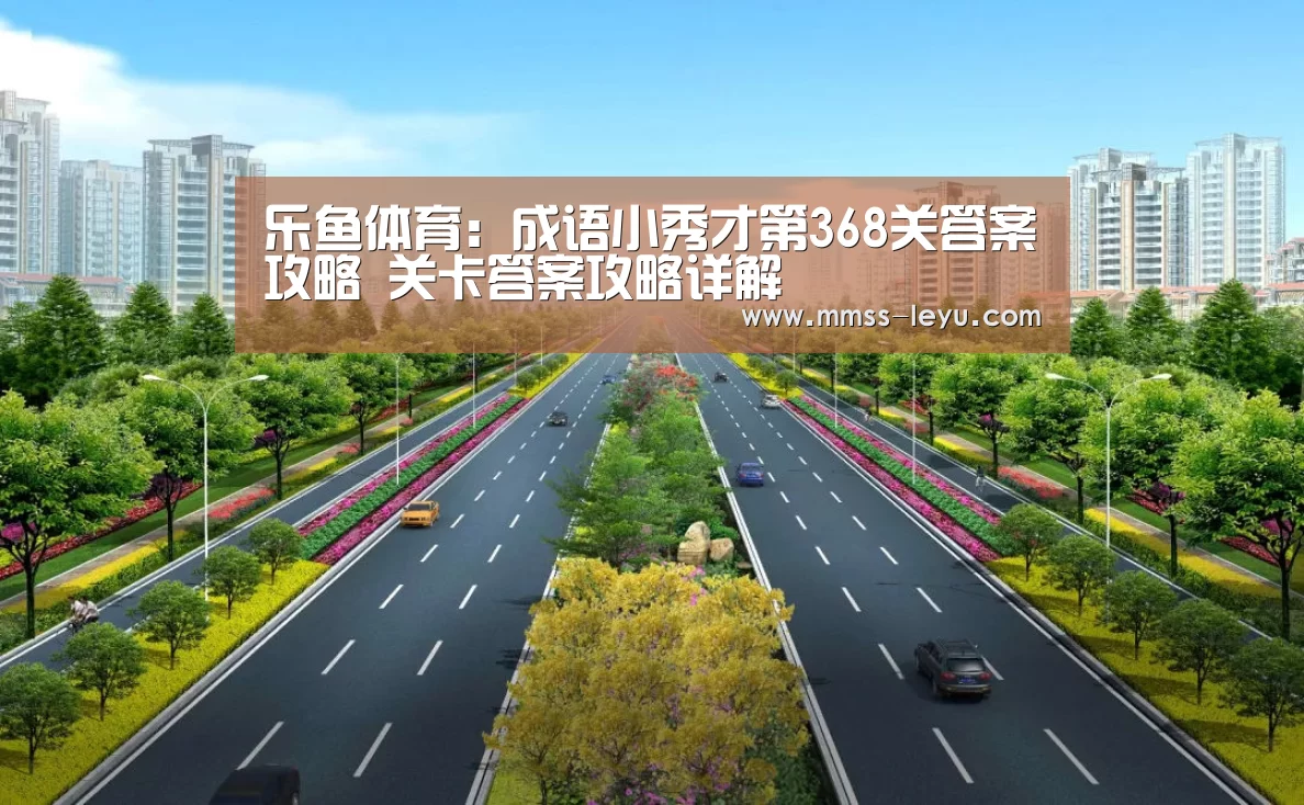 乐鱼体育:成语小秀才第368关答案攻略 关卡答案攻略详解(图3) leyu sports